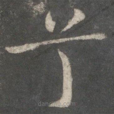 歐陽(yáng)詢寫的楷書兮