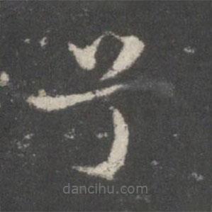 謝莊寫的楷書兮