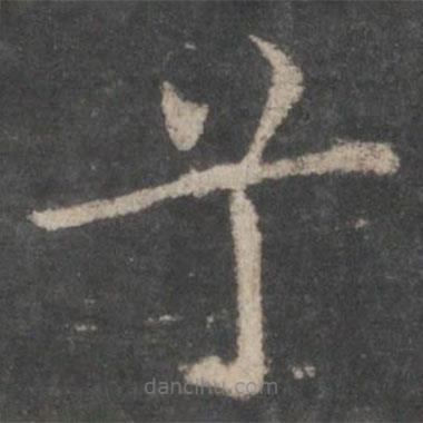 歐陽(yáng)詢寫的楷書兮