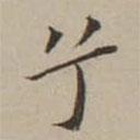翁方綱寫的楷書兮
