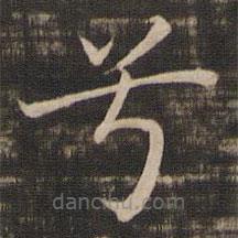 宋高宗寫的楷書兮