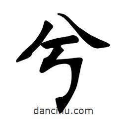 张裕钊写的楷书兮