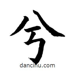 顧建平寫的楷書兮