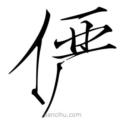 儼書法圖片