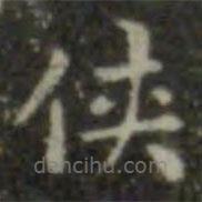王羲之寫的楷書俠