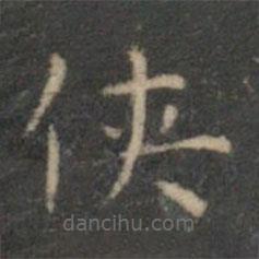 文征明寫的楷書俠
