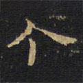 王鐸寫的楷書個(gè)