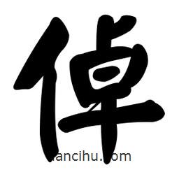 顏真卿寫的楷書倬