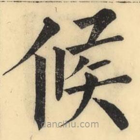 彭玉雯寫的楷書候