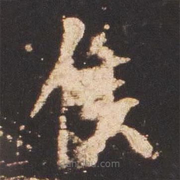 魏碑寫的楷書候