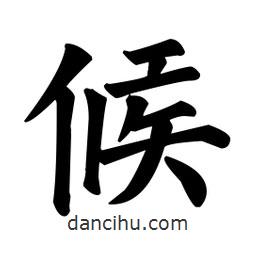 顏真卿寫的楷書候