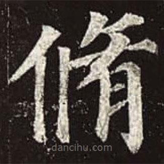 顏真卿寫(xiě)的楷書(shū)修