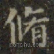 王羲之寫的楷書修
