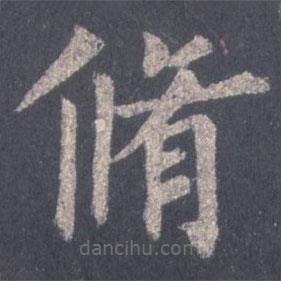 裴休寫(xiě)的楷書(shū)修