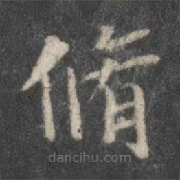 王獻(xiàn)之寫(xiě)的楷書(shū)修