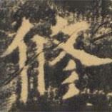 虞世南寫的楷書修