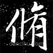 趙孟頫寫的楷書修