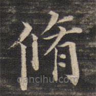 董其昌寫的楷書修