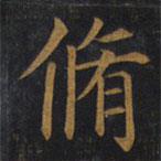 敬客写的楷书修