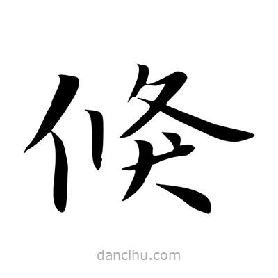 王羲之寫的楷書倏