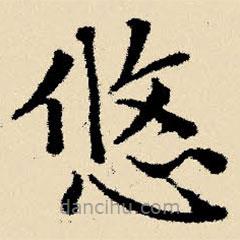 文征明寫的楷書悠