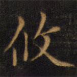 趙孟頫寫的楷書攸