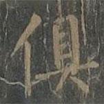 柳公權(quán)寫的楷書俱
