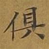 敦煌寫的楷書俱