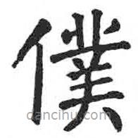 顏真卿寫的楷書仆