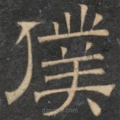 停云館法帖寫的楷書仆
