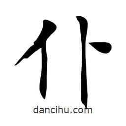 杜慧田寫的楷書仆