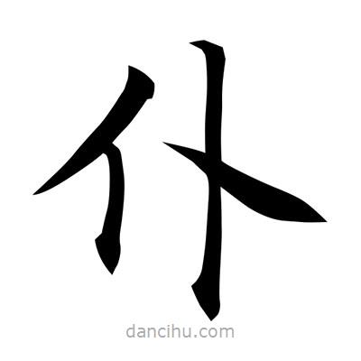 常江寫的楷書仆
