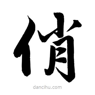 趙孟頫寫的楷書俏