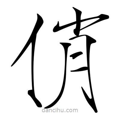 宋徽宗寫的楷書俏