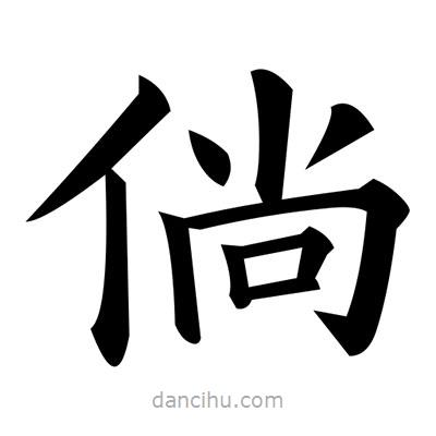 黃自元寫的楷書倘