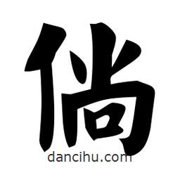 佚名寫的楷書倘