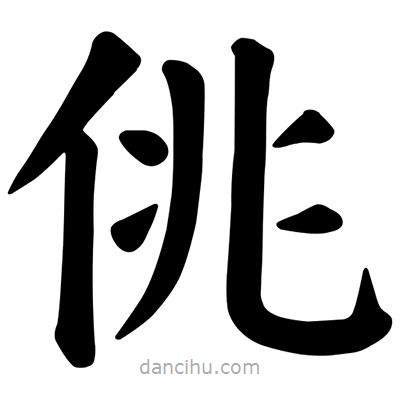 顏真卿寫的楷書佻