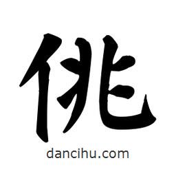 顏真卿寫的楷書佻