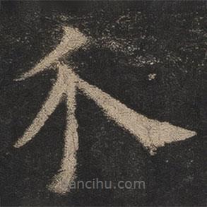 歐陽(yáng)詢寫的楷書介