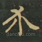 趙孟頫寫的楷書介