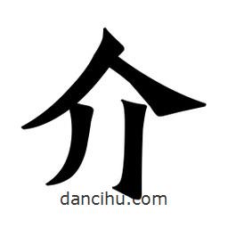 魏碑寫的楷書介