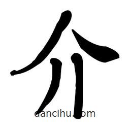 何紹基寫的楷書介
