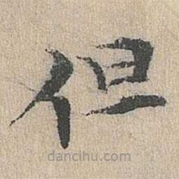 道衍寫的楷書但