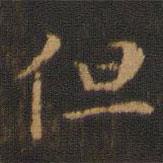 朱奇源写的楷书但