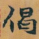 趙之謙寫的楷書偈