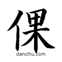 顧建平寫的楷書倮