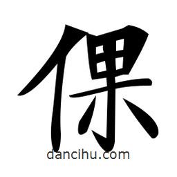 郑孝胥写的楷书倮