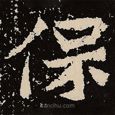 魏碑寫的楷書保