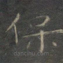 文征明寫的楷書保