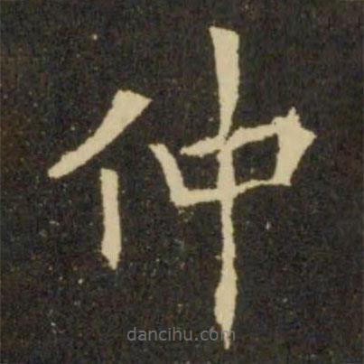 欧阳询写的楷书仲